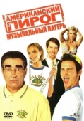 Постер Американский пирог: Музыкальный лагерь (2005)