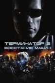Постер Терминатор 3: Восстание машин (2003)