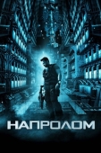 Постер Напролом (2011)