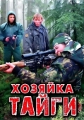 Постер Хозяйка тайги (2009)