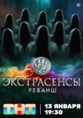 Постер Экстрасенсы. Реванш (2024)