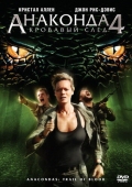 Постер Анаконда 4: Кровавый след (2009)