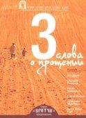 Постер Притчи 3: Три слова о прощении (2012)