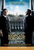 Постер Король говорит! (2010)