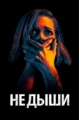 Постер Не дыши (2015)