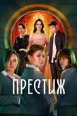 Постер Престиж (2023)