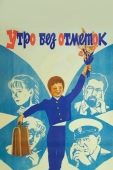 Постер Утро без отметок (1983)