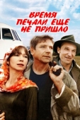 Постер Время печали ещё не пришло (1995)