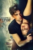 Постер Неуловимые: Последний герой (2015)