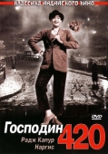 Постер Господин 420 (1955)