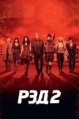 Постер РЭД 2 (2013)