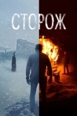 Постер Сторож (2019)