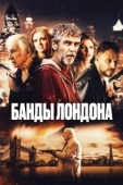 Постер Банды Лондона (2024)