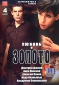 Постер Любовь и золото (2005)