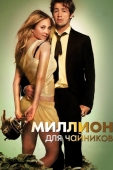 Постер Миллион для чайников (2011)