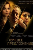 Постер Лучшее предложение (2012)