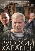 Постер Русский характер (2014)