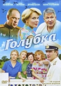 Постер Голубка (2010)