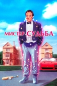 Постер Мистер Судьба (1990)