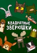 Постер Квадратные зверюшки (2012)