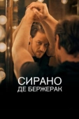 Постер Сирано де Бержерак (2019)