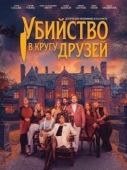 Постер Убийство в кругу друзей (2026)