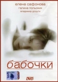 Постер Бабочки (1991)