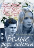 Постер Белые розы надежды (2011)