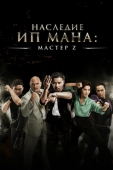 Постер Мастер Z: Наследие Ип Мана (2018)