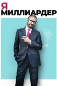 Постер Я - миллиардер (2018)