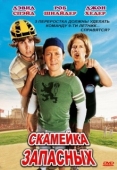 Постер Скамейка запасных (2006)