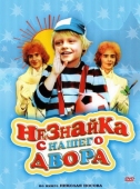 Постер Незнайка с нашего двора (1983)