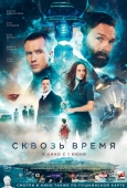 Постер Сквозь время (2022)