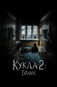 Постер Кукла 2: Брамс (2020)