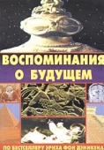 Постер Воспоминания о будущем (1970)