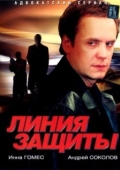 Постер Линия защиты (2002)