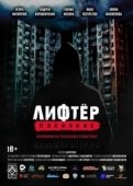 Постер Лифтёр. Покаяние (2021)