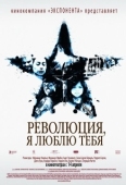 Постер Революция, я люблю тебя! (2010)