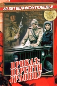 Постер Приказ: Перейти границу (1982)