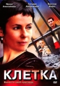 Постер Клетка (2016)