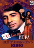 Постер Большая игра (1979)