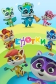Постер Енотки (2021)