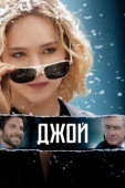 Постер Джой (2015)