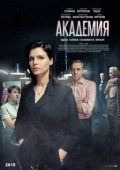 Постер Академия (2015)