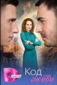 Постер Код любви (2025)
