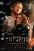 Постер Титаник (1997)