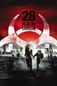 Постер 28 недель спустя (2007)