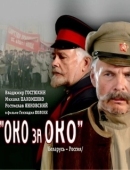 Постер Око за око (1996)