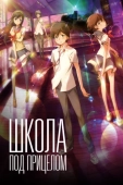 Постер Школа под прицелом (2012)