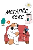 Постер Максипес Фик (1976)